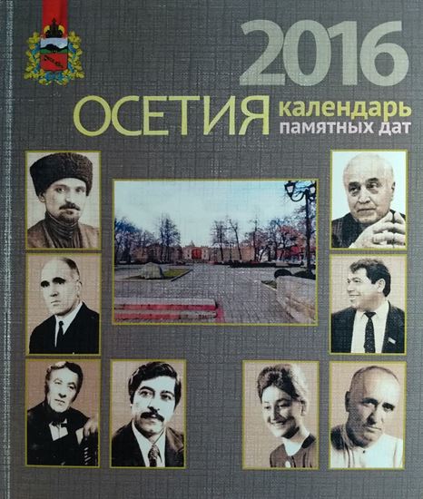 Изображение «Осетия — 2016. Календарь памятных дат»