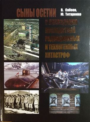 Изображение «Сыны Осетии в ликвидации последствий радиационных и техногенных катастроф»