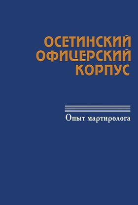 Изображение «Осетинский офицерский корпус: опыт мартиролога»