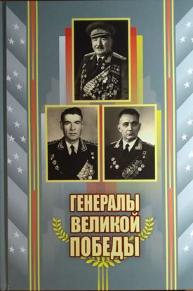 Изображение «Генералы Великой Победы: Исса Плиев, Георгий Хетагуров, Хаджи-Умар Мамсуров»